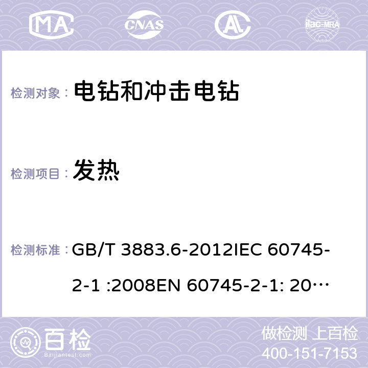 发热 手持式电动工具的安全 第2部分： 电钻和冲击电钻的专用要求 GB/T 3883.6-2012
IEC 60745-2-1 :2008
EN 60745-2-1: 2010 12