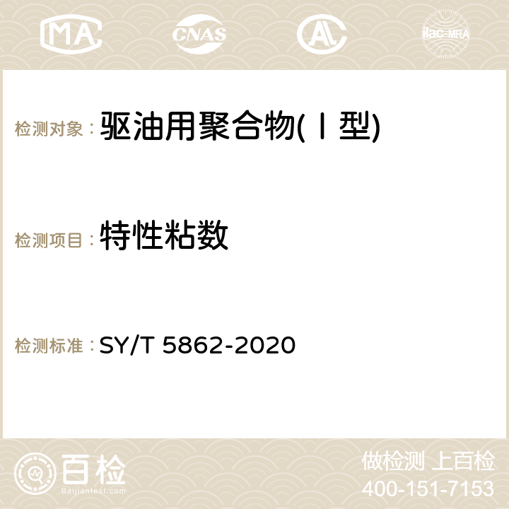 特性粘数 驱油用聚合物技术要求 SY/T 5862-2020 6.5