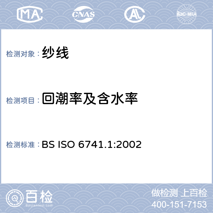 回潮率及含水率 纤维和纱线 交付货物商业质量的测定 第1部分:质量测定和计算 BS ISO 6741.1:2002
