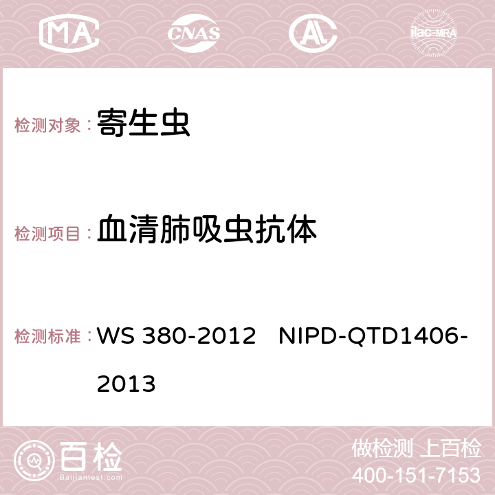 血清肺吸虫抗体 《并殖吸虫病的诊断》《血清肺吸虫抗体检测细则》 WS 380-2012 NIPD-QTD1406-2013