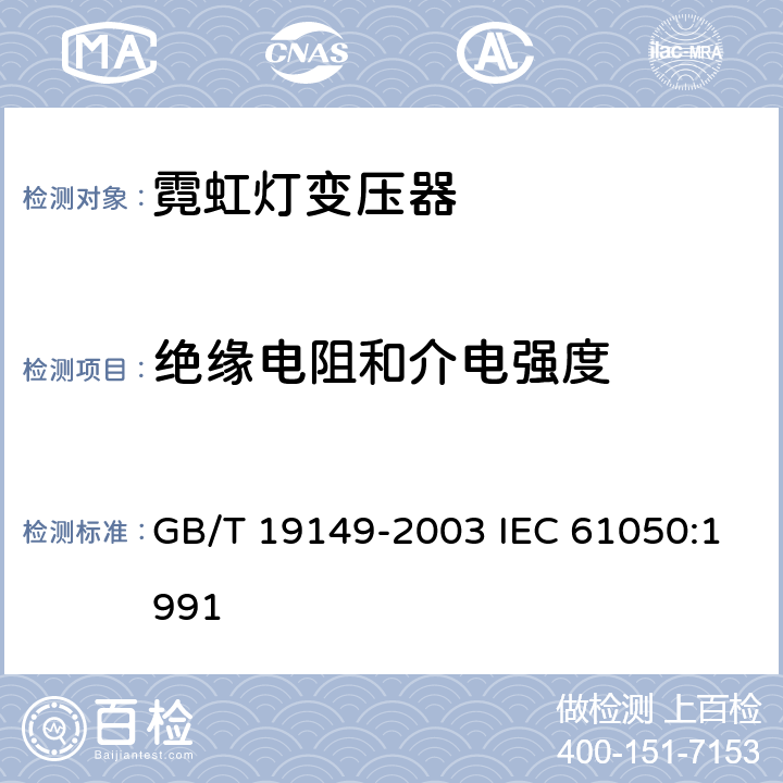 绝缘电阻和介电强度 空载输出电压超过 1000V 的管形放电灯用变压器（霓虹灯变压器）一般要求和安全要求 GB/T 19149-2003 IEC 61050:1991 15