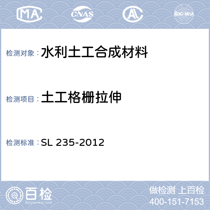 土工格栅拉伸 《土工合成材料测试规程》 SL 235-2012 （22）