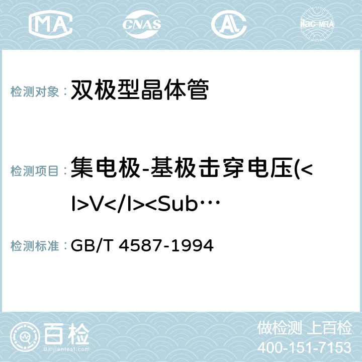 集电极-基极击穿电压(<I>V</I><Sub>(BR)CBO</Sub>) 半导体分立器件和集成电路 第7部分:双极型晶体管 GB/T 4587-1994 第Ⅳ章 第1节 10