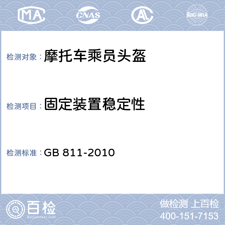 固定装置稳定性 《摩托车乘员头盔》 GB 811-2010 5.7