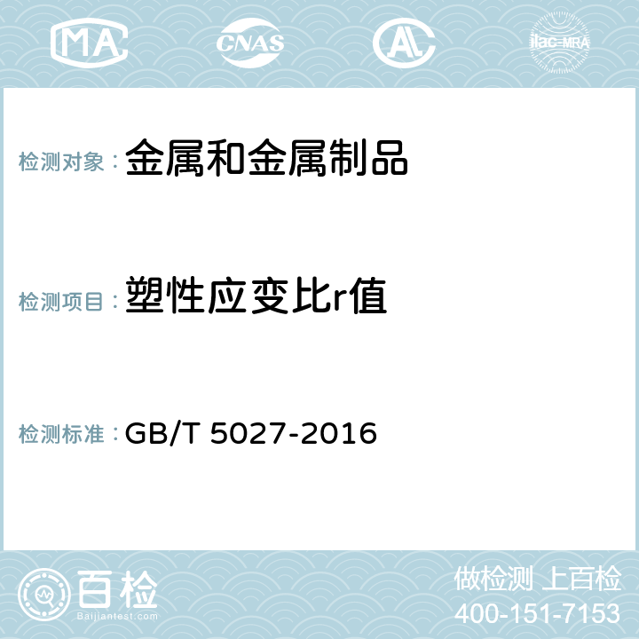 塑性应变比r值 金属材料 薄板和薄带 塑性应变比（r值）的测定 GB/T 5027-2016