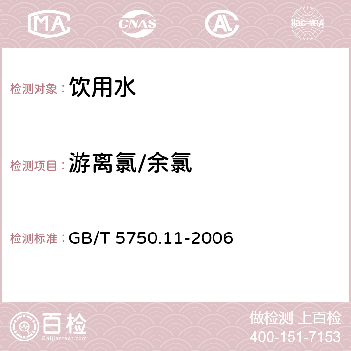 游离氯/余氯 《生活饮用水标准检验方法》 消毒剂指标 GB/T 5750.11-2006 （1.2）