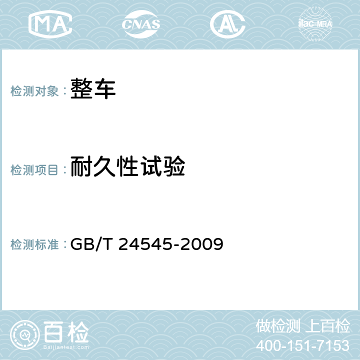 耐久性试验 车辆车速限制系统技术要求 GB/T 24545-2009 A.2,B.5