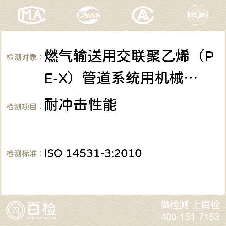 耐冲击性能 塑料管材与管件－燃气输送用交联聚乙烯（PE-X）管道系统－公制系列－规范－第3部分：机械连接管件（包括钢塑过渡管件） ISO 14531-3:2010 附录B