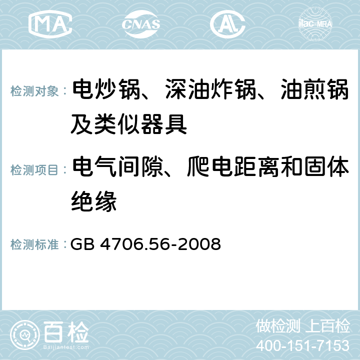 电气间隙、爬电距离和固体绝缘 家用和类似用途电器的安全 深油炸锅油煎锅及类似器具的特殊要求 GB 4706.56-2008 29