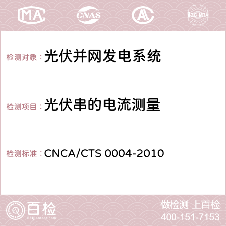 光伏串的电流测量 CNCA/CTS 0004-20 并网光伏发电系统工程验收基本要求 10 9.4
