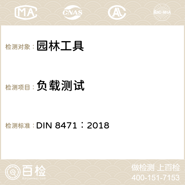 负载测试 DIN 8471-2018 园林工具－非机动手持式土壤用工具－性能特征，要求和测试 DIN 8471：2018 5.2