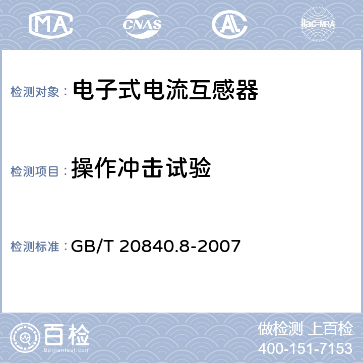 操作冲击试验 互感器 第8部分：电子式电流互感器 GB/T 20840.8-2007 8.3.3