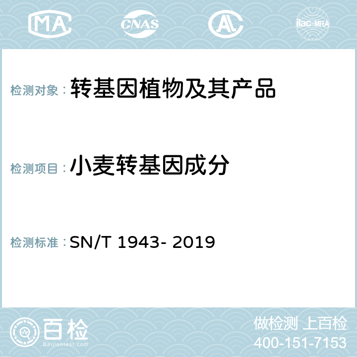 小麦转基因成分 小麦及其制品中转基因成分普通PCR 和实时荧光PCR 定性检测方法 SN/T 1943- 2019