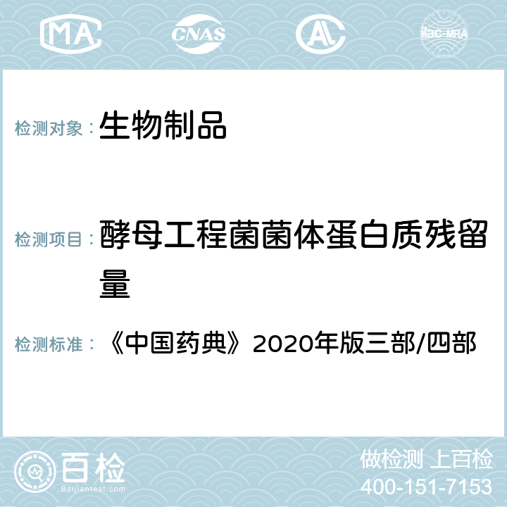 酵母工程菌菌体蛋白质残留量 中国药典 测定法 《》2020年版三部/四部 通则（3414）