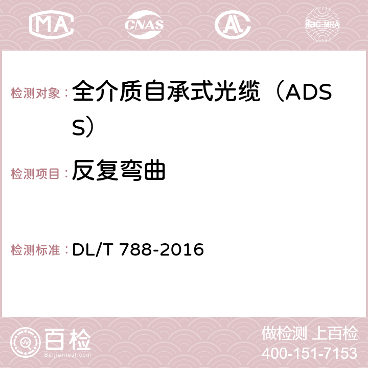 反复弯曲 《全介质自承式光缆》 DL/T 788-2016 7.3