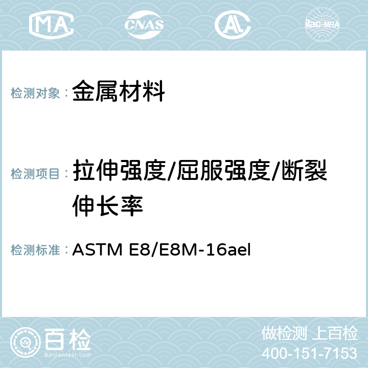 拉伸强度/屈服强度/断裂伸长率 金属材料拉伸标准试验方法 ASTM E8/E8M-16ael