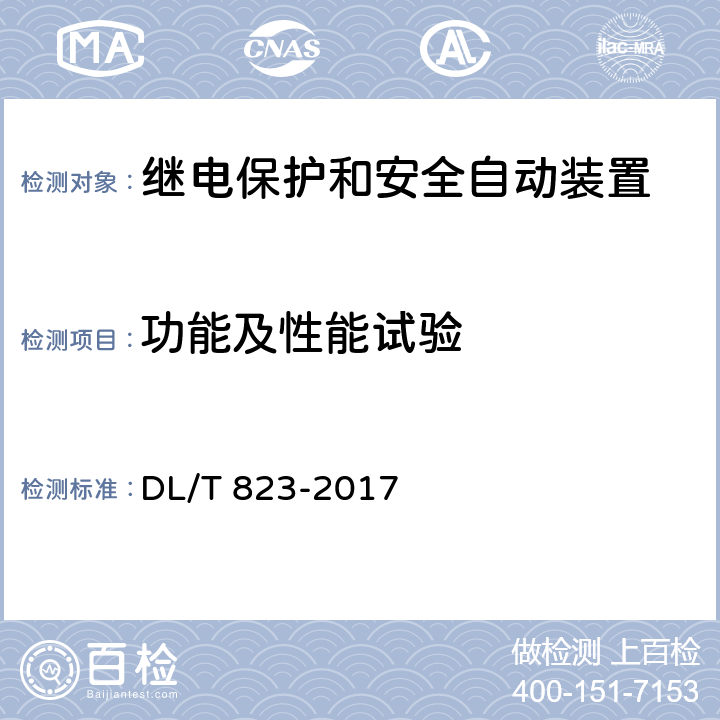 功能及性能试验 DL/T 823-2017 反时限电流保护功能技术规范