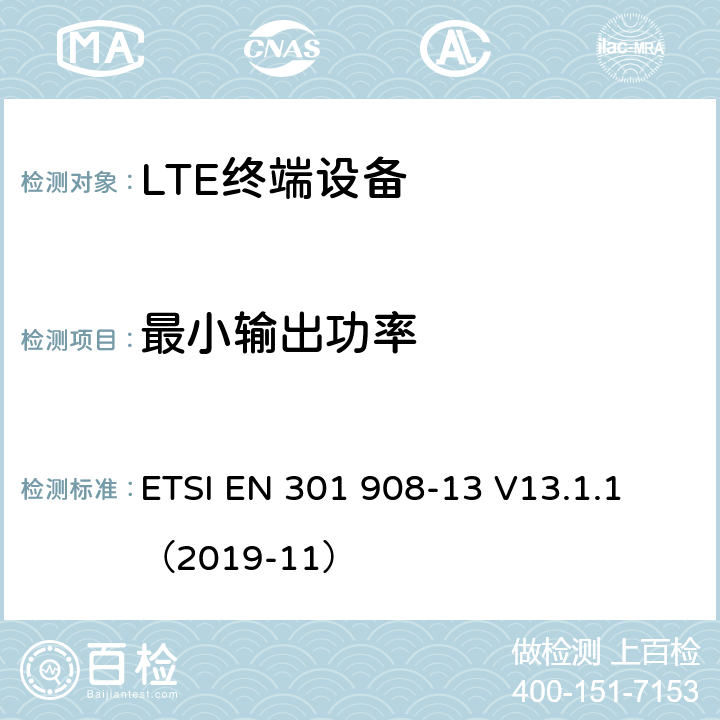 最小输出功率 IMT蜂窝网络；无线电频谱访问协调标准；第13部分: E-UTRA用户终端  ETSI EN 301 908-13 V13.1.1 （2019-11） 4.2.5