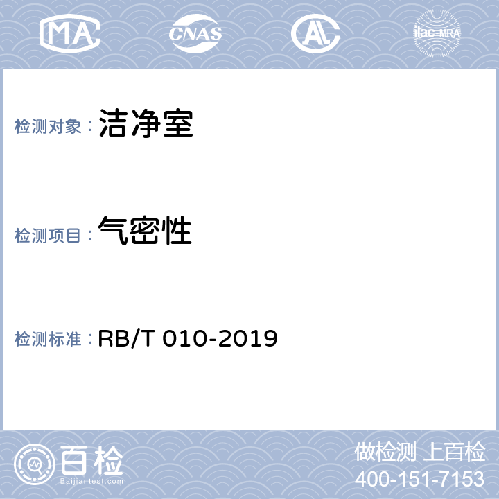 气密性 RB/T 010-2019 实验动物屏障和隔离装置评价通用要求