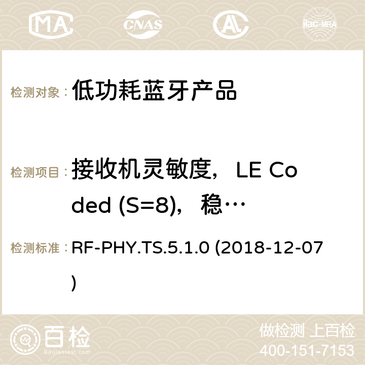 接收机灵敏度，LE Coded (S=8)，稳定调制指数 蓝牙认证低能耗射频测试标准 RF-PHY.TS.5.1.0 (2018-12-07) 4.5.32