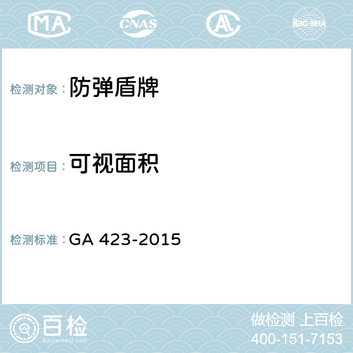 可视面积 警用防弹盾牌 GA 423-2015 6.6.3