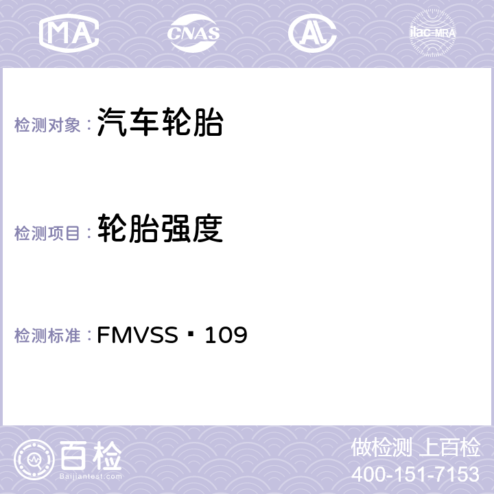 轮胎强度 新型充气轮胎 FMVSS 109