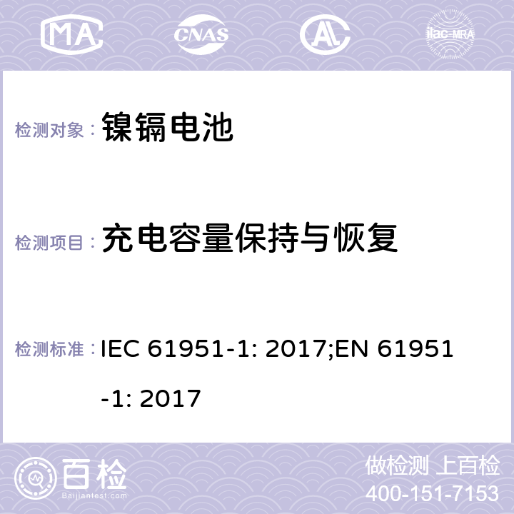 充电容量保持与恢复 含碱性或非酸性电解质的蓄电池和蓄电池组-便携式密封蓄电池单体-第1部分：镍镉电池 IEC 61951-1: 2017;
EN 61951-1: 2017 7.4