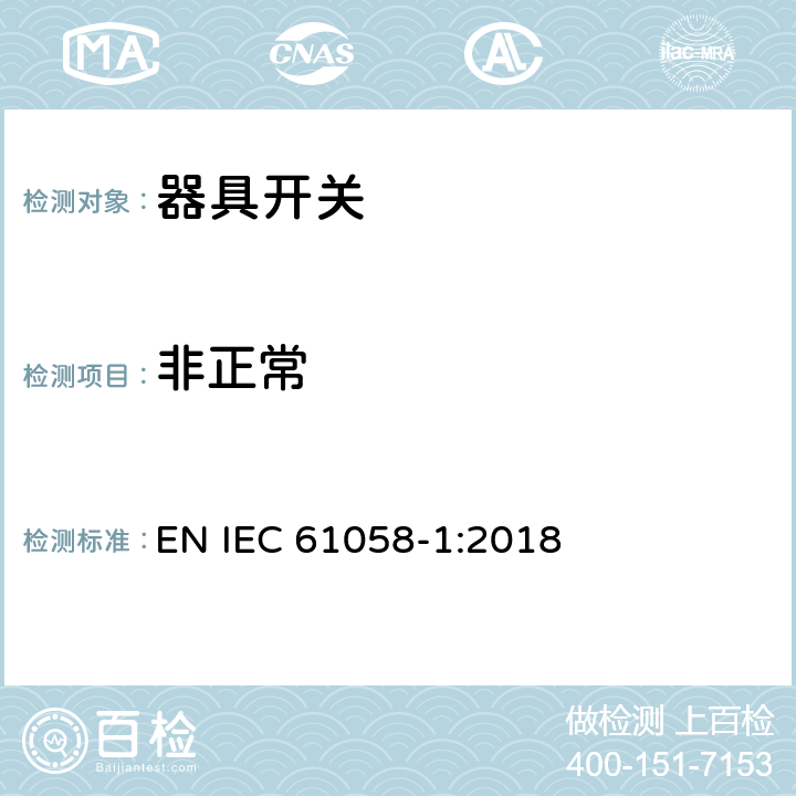 非正常 器具开关 第一部分 通用要求 EN IEC 61058-1:2018 23