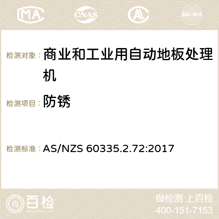 防锈 家用和类似用途电器的安全 商业和工业用自动地板处理机的特殊要求 AS/NZS 60335.2.72:2017 31