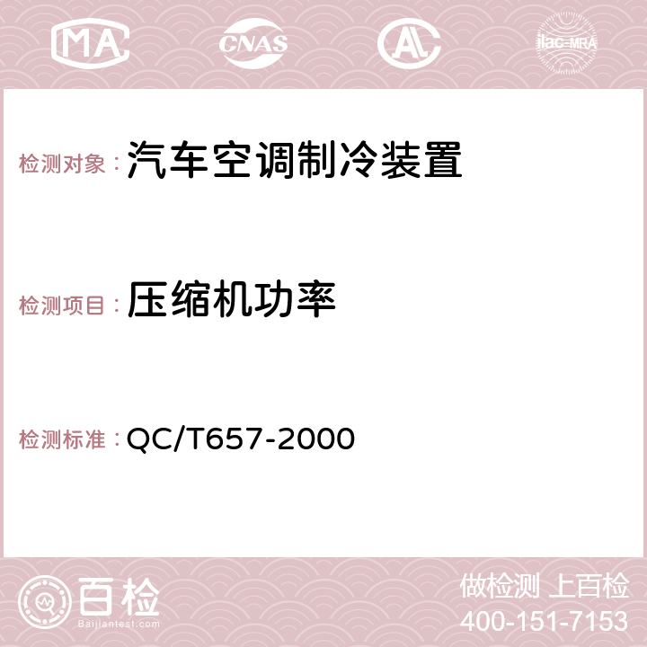 压缩机功率 汽车空调制冷装置试验方法 QC/T657-2000 7.3