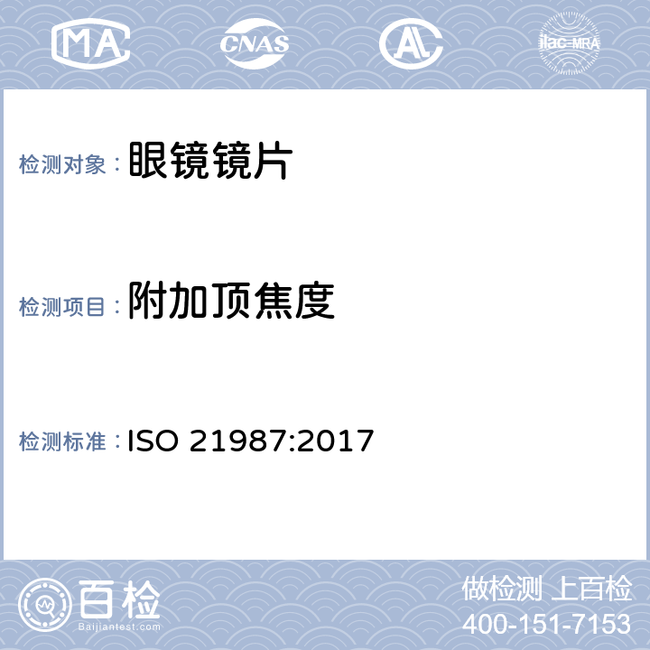 附加顶焦度 眼科光学-眼镜镜片 ISO 21987:2017 5.3.4条款