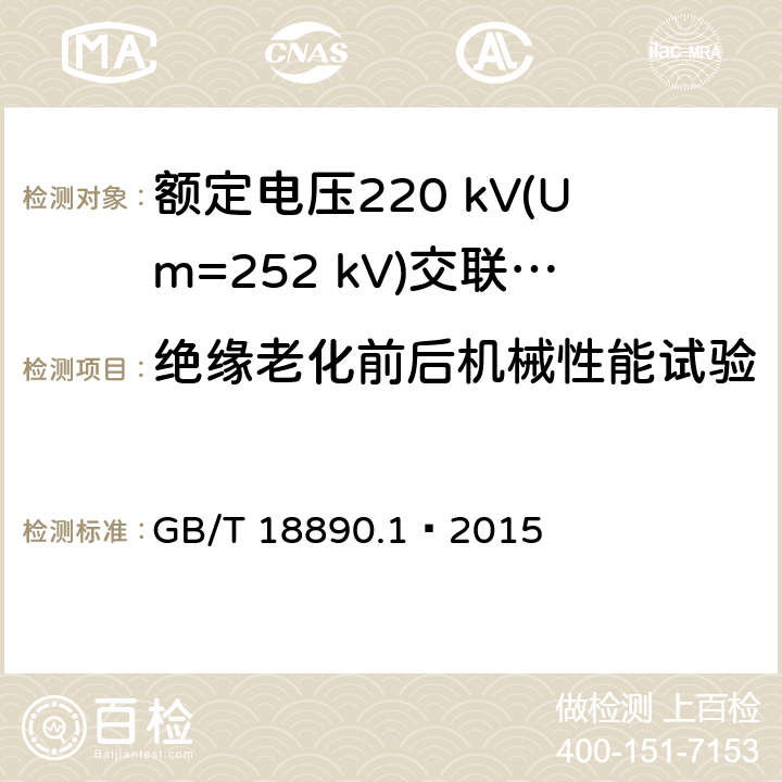 绝缘老化前后机械性能试验 额定电压220 kV(Um=252 kV)交联聚乙烯绝缘电力电缆及其附件 第1部分：试验方法和要求 GB/T 18890.1—2015 12.5.2