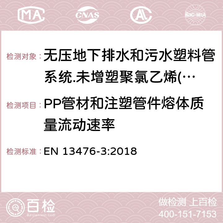 PP管材和注塑管件熔体质量流动速率 无压地下排水和污水塑料管系统.未增塑聚氯乙烯(PVC-U)、聚丙烯(PP)和聚乙烯(PE)结构壁管系统.第三部分：B型、光滑内壁结构外壁管材管件系统规范 EN 13476-3:2018 4.3.2