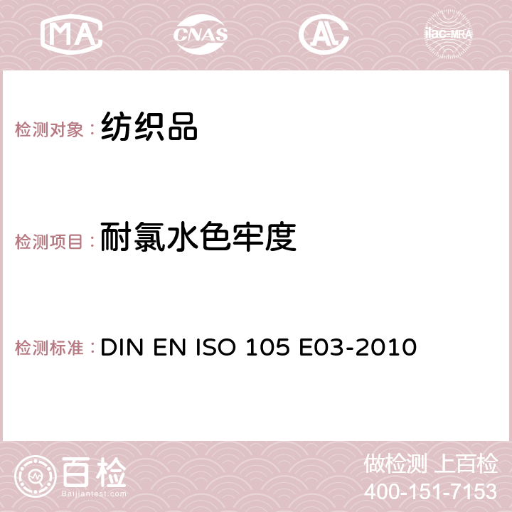 耐氯水色牢度 纺织品 色牢度试验 耐氯水色牢度（游泳池水） DIN EN ISO 105 E03-2010