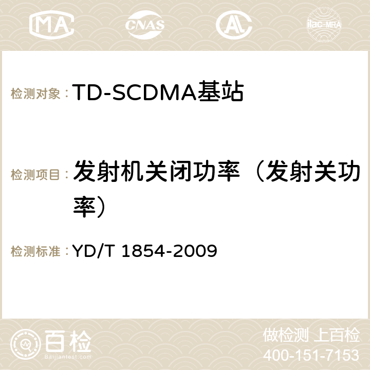 发射机关闭功率（发射关功率） 2GHz TD-SCDMA数字蜂窝移动通信网 分布式基站的射频远端设备测试方法 YD/T 1854-2009 7.1.5.1