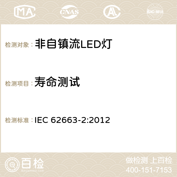 寿命测试 非镇流LED灯的性能要求 IEC 62663-2:2012 11