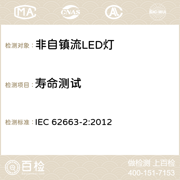 寿命测试 IEC 62663-2:2012 非镇流LED灯的性能要求  11