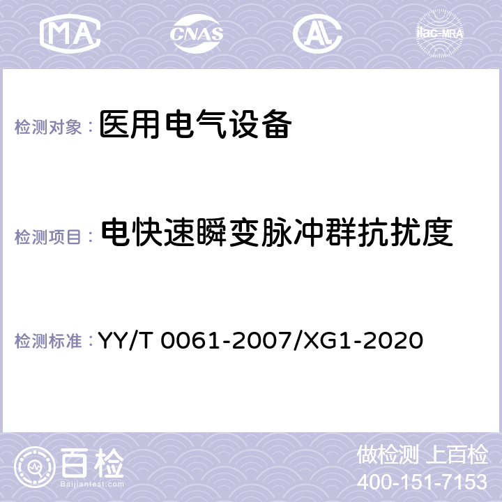 电快速瞬变脉冲群抗扰度 特定电磁波治疗仪 YY/T 0061-2007/XG1-2020 5.14