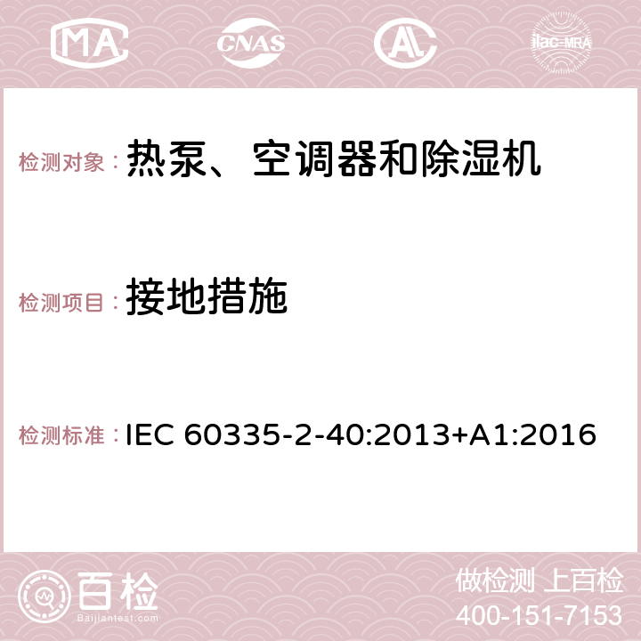 接地措施 家用和类似用途电器的安全 第2-40部分：热泵、空调器和除湿机的特殊要求 IEC 60335-2-40:2013+A1:2016 27