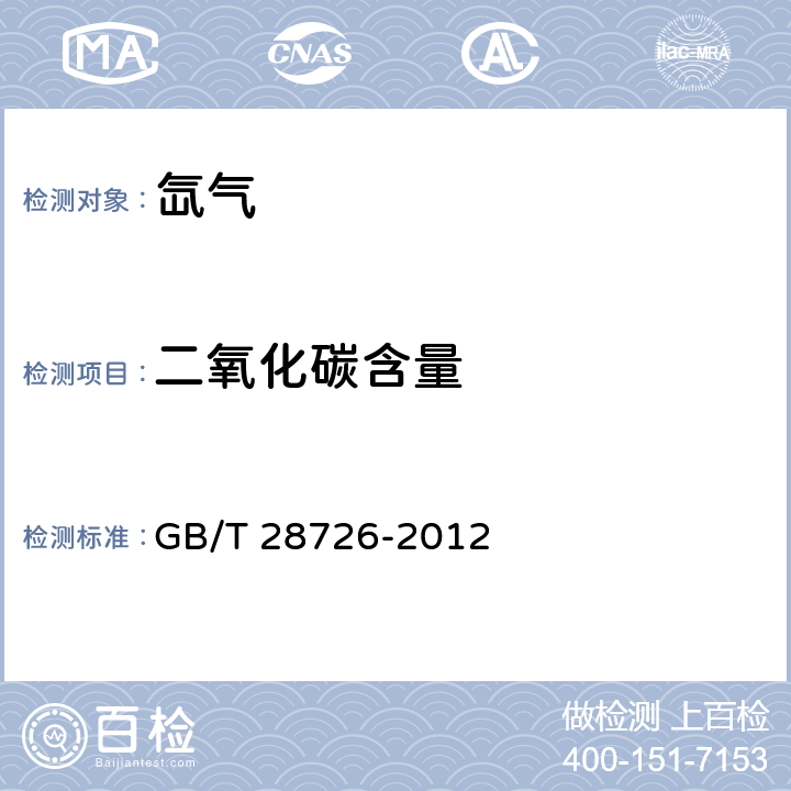 二氧化碳含量 气体分析 氦离子化气相色谱法 GB/T 28726-2012