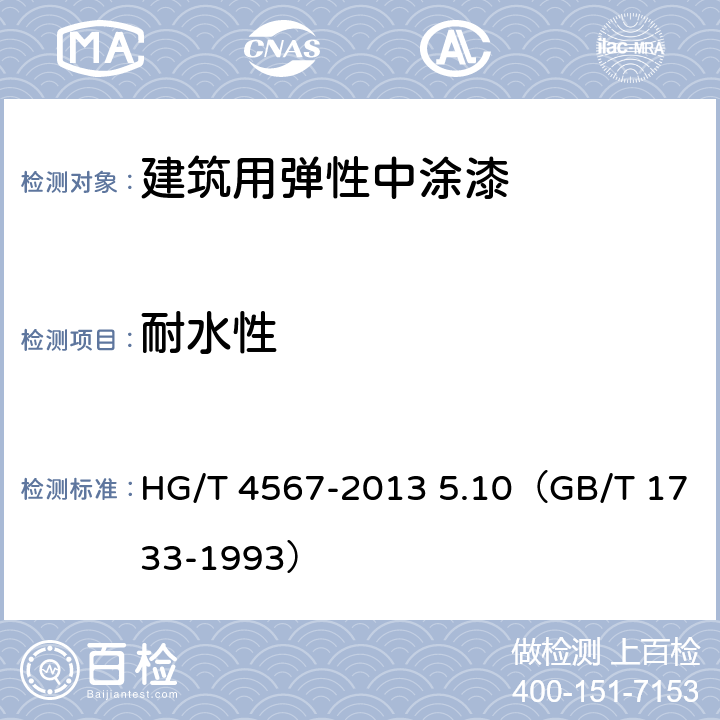 耐水性 《建筑用弹性中涂漆》 HG/T 4567-2013 5.10（GB/T 1733-1993）