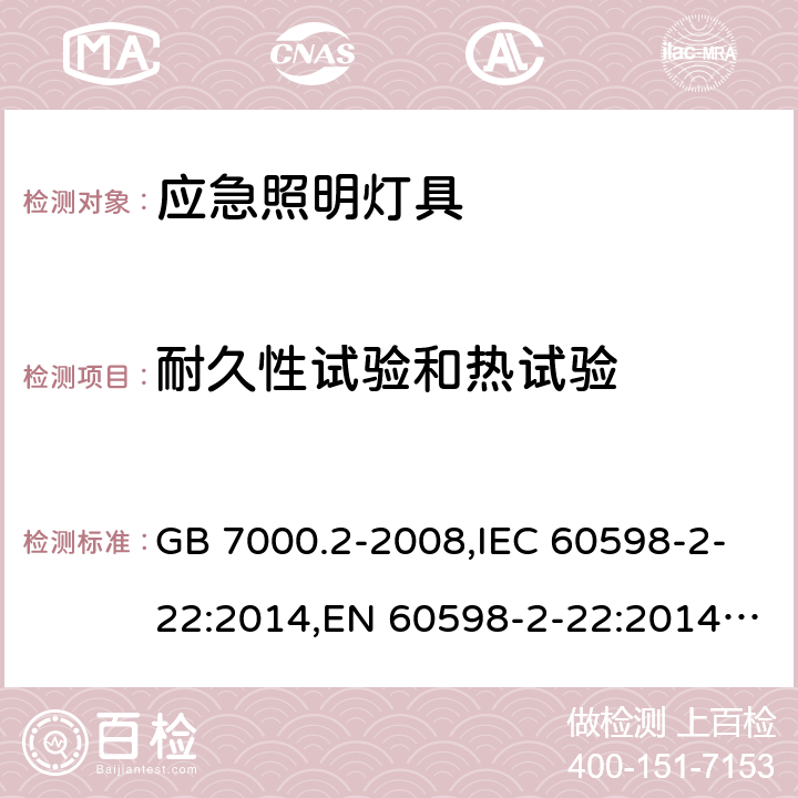 耐久性试验和热试验 灯具.第2-22部分:特殊要求.应急照明用灯具 GB 7000.2-2008,IEC 60598-2-22:2014,EN 60598-2-22:2014+A1:2003+A2:2008+A3:2016,AS/NZS 60598.2.22:2005 22.13