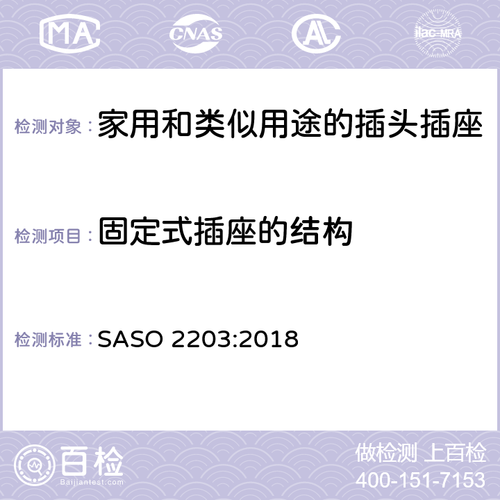 固定式插座的结构 家用和类似用途插头插座 第1部分：通用要求 SASO 2203:2018 Cl.4.1