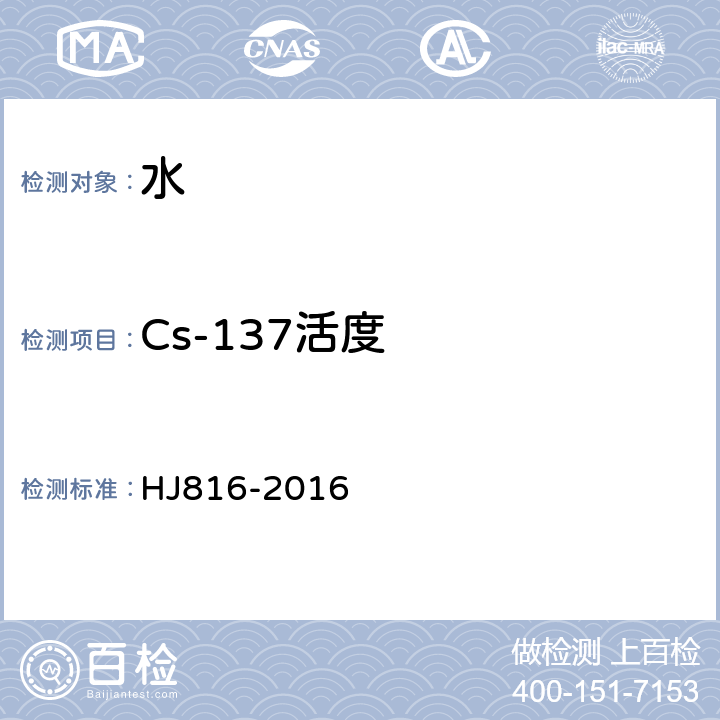 Cs-137活度 水和生物样品灰中铯-137的放射化学分析方法 HJ816-2016