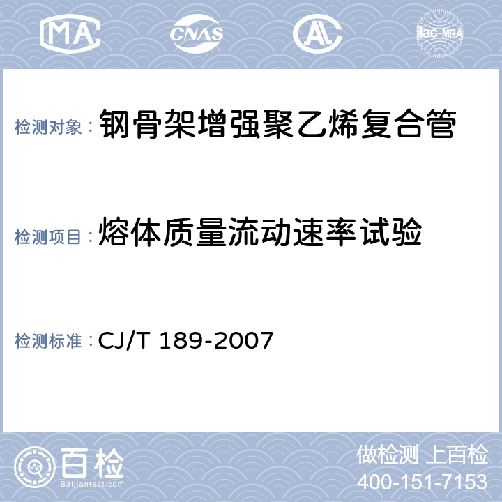 熔体质量流动速率试验 钢丝网骨架塑料（聚乙烯）复合管材及管件 CJ/T 189-2007 7.9