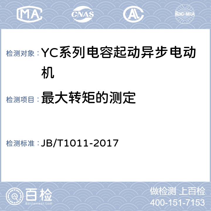 最大转矩的测定 《YC系列电容起动异步电动机 技术条件》 JB/T1011-2017 6.2.2