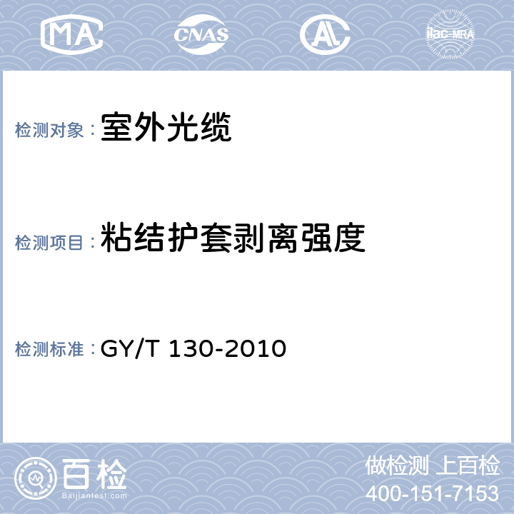 粘结护套剥离强度 《有线电视系统用室外光缆技术要求和测量方法》 GY/T 130-2010 4.6.2