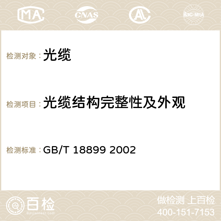 光缆结构完整性及外观 全介质自承式光缆 GB/T 18899 2002 9.2