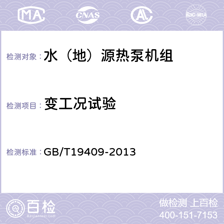 變工況試驗 《水（地）源熱泵機組》 GB/T19409-2013 5.3.19,6.3.16