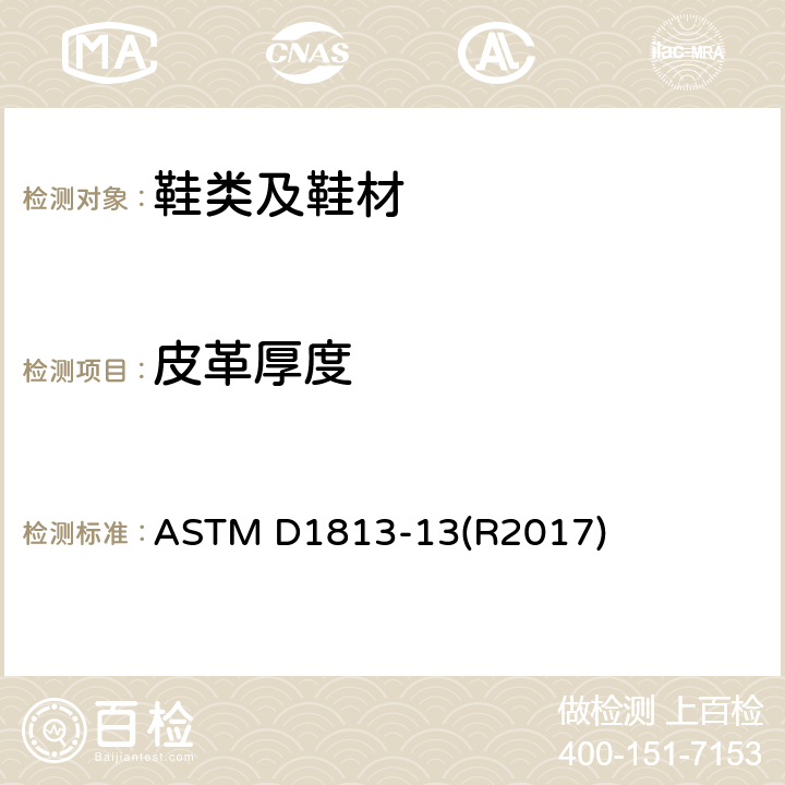 皮革厚度 皮革厚度的标准测试方法 ASTM D1813-13(R2017)